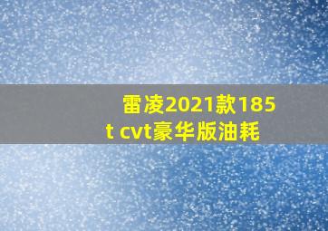 雷凌2021款185t cvt豪华版油耗